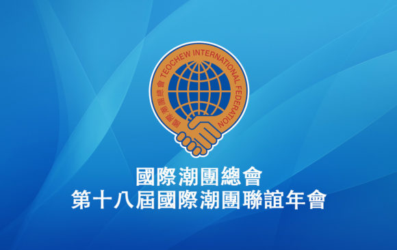 Convention of Teochew International Federation