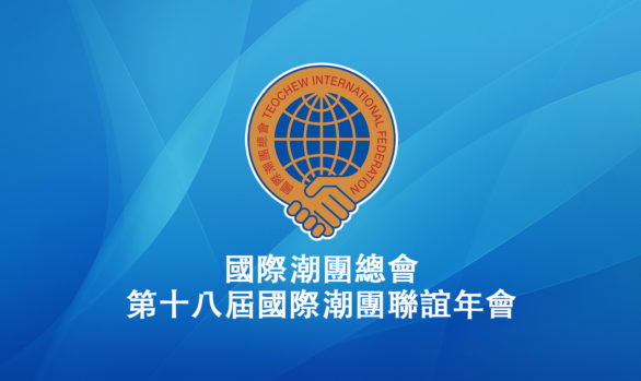 Convention of Teochew International Federation